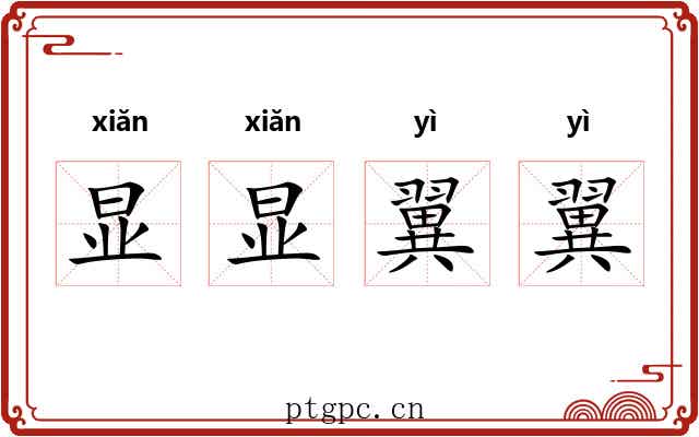 显显翼翼