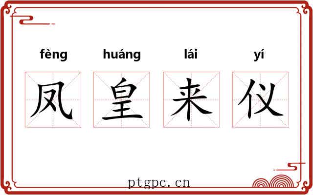 凤皇来仪 凤皇来仪