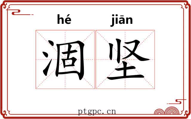 涸坚