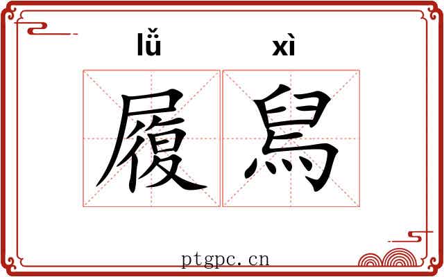 履舃