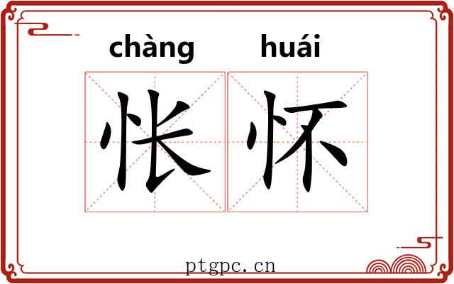 怅怀