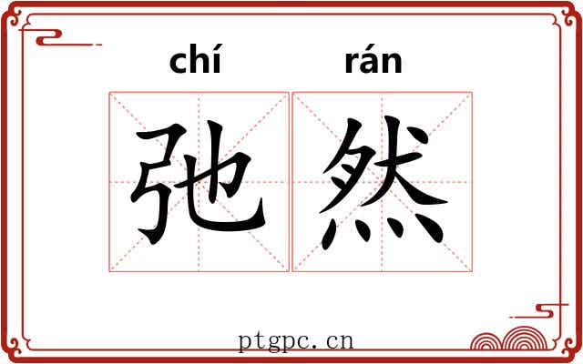 弛然