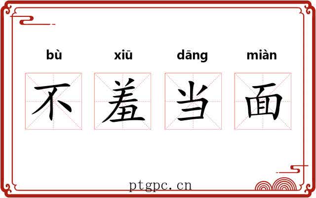 不羞当面 不羞当面