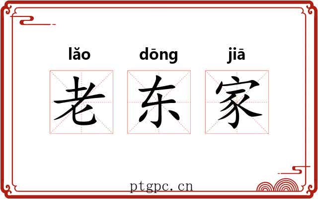 老东家 老东家