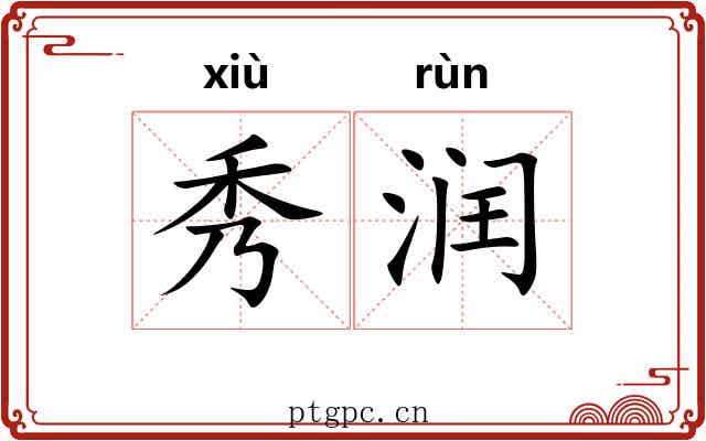 秀润 秀润