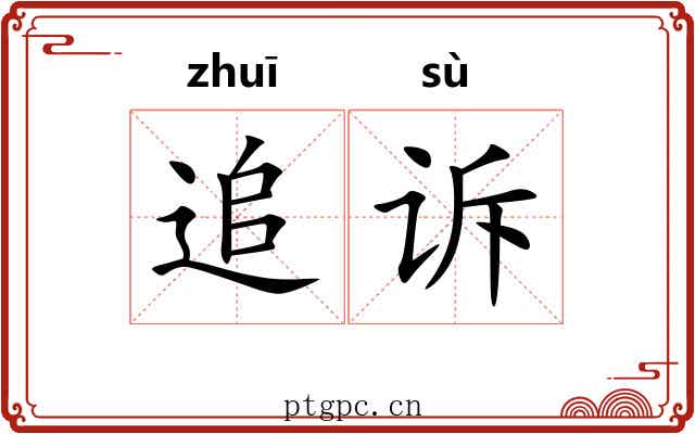 追诉