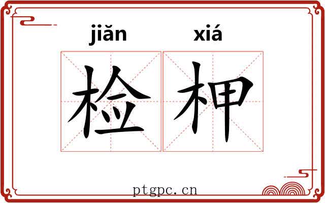 检柙 检柙