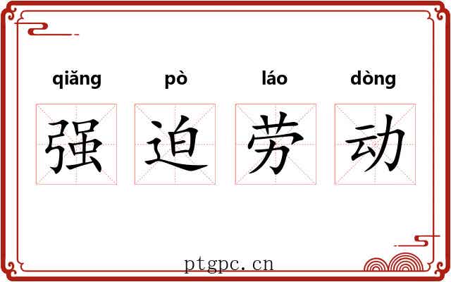 强迫劳动 强迫劳动