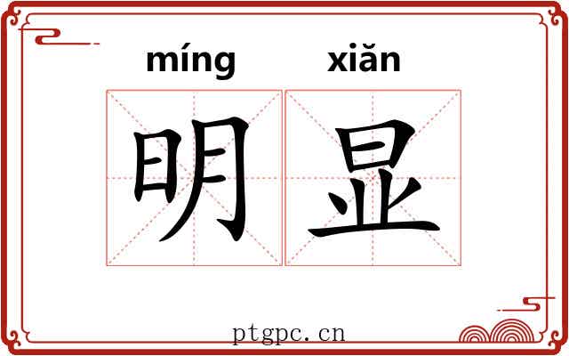 明显 明显