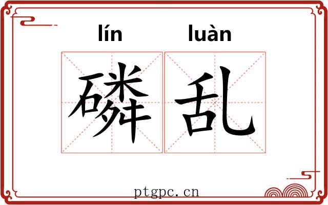 磷乱