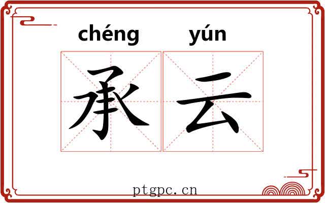 承云 承云