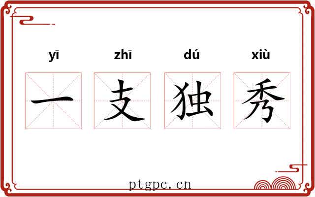 一支独秀