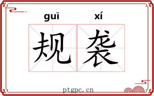 规袭