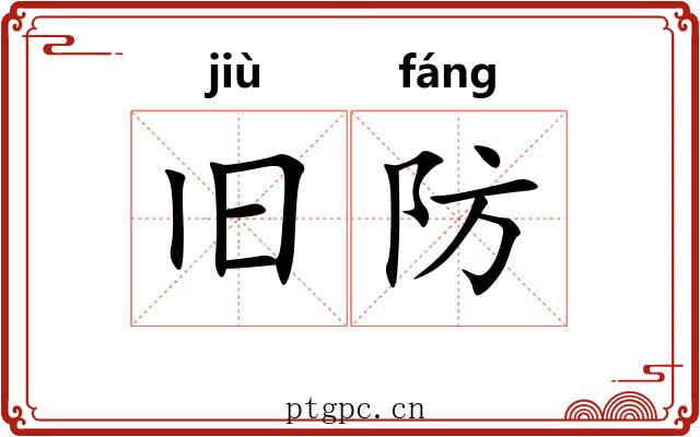旧防 旧防