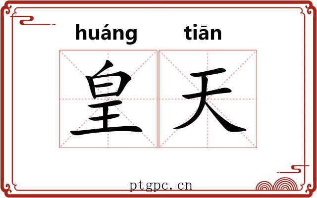 皇天