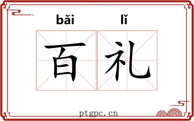 百礼