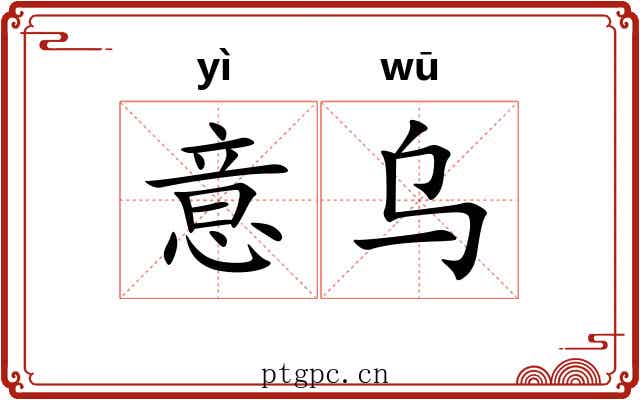 意乌 意乌
