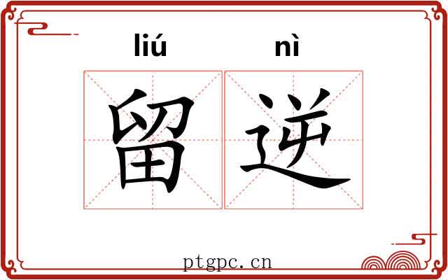 留逆