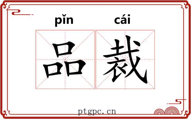 品裁 品裁