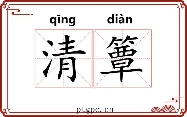 清簟 清簟
