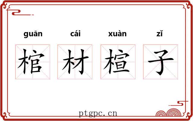 棺材楦子 棺材楦子