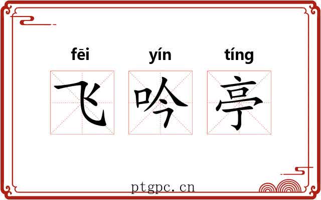飞吟亭