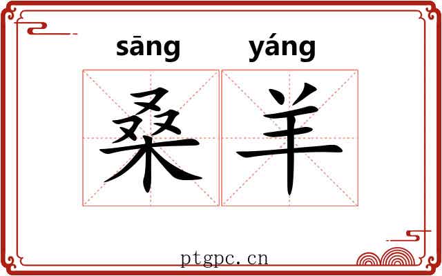 桑羊