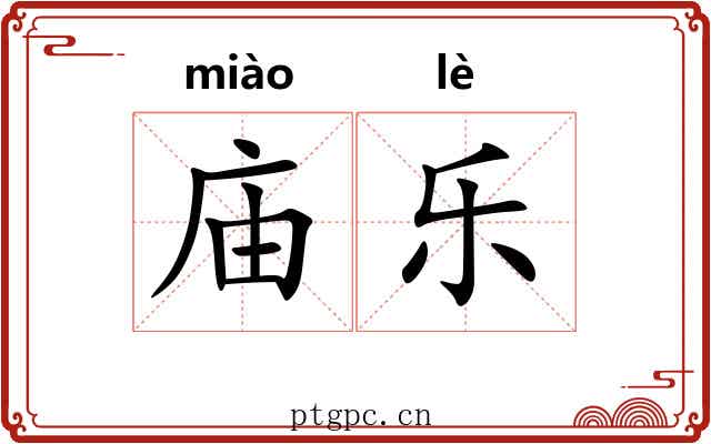 庙乐 庙乐