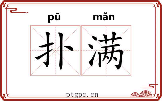 扑满