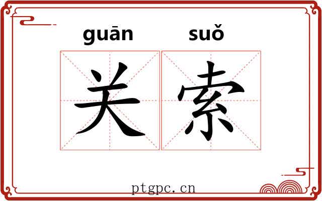 关索 关索