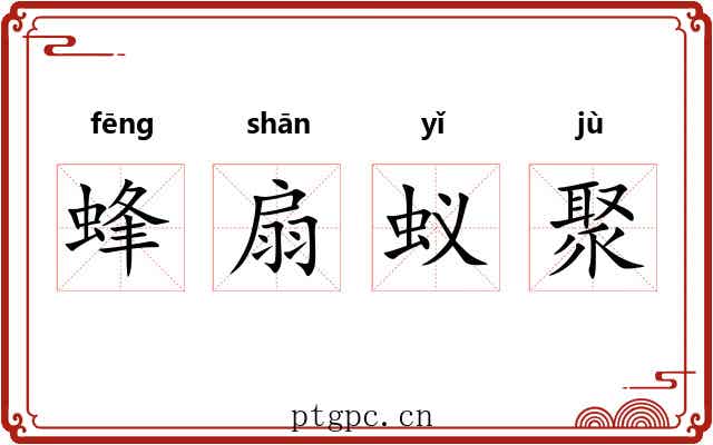 蜂扇蚁聚 蜂扇蚁聚