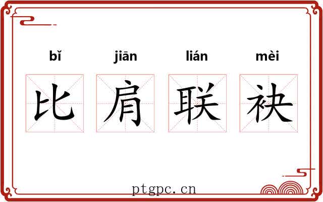 比肩联袂 比肩联袂