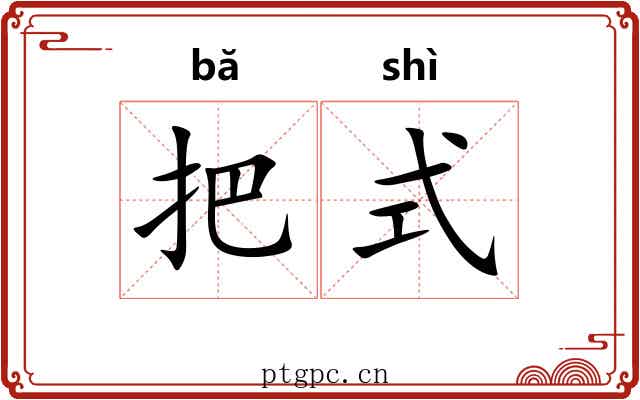 把式