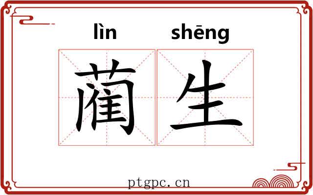 蔺生