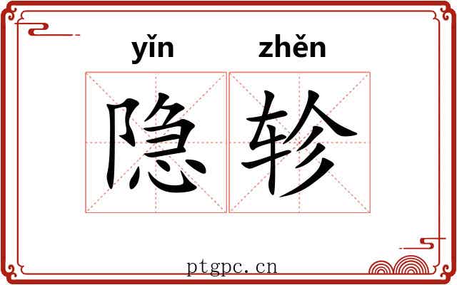 隐轸