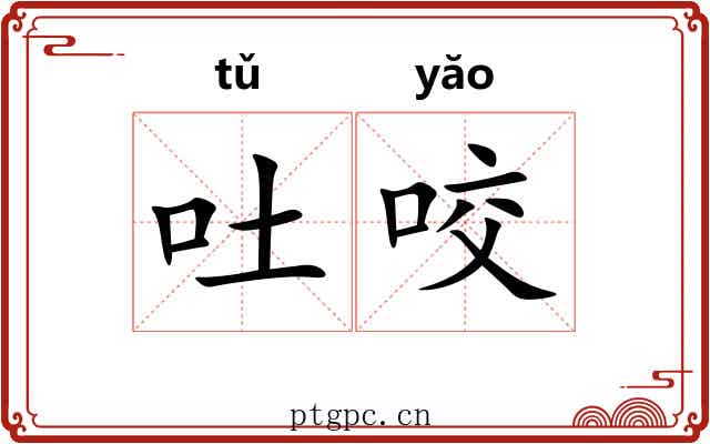 吐咬