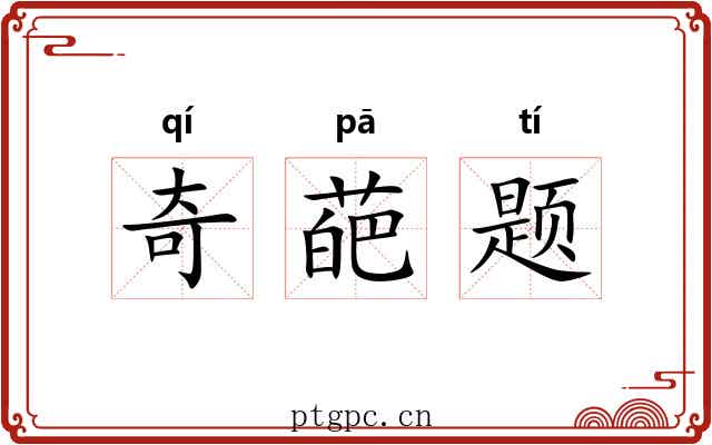 奇葩题 奇葩题