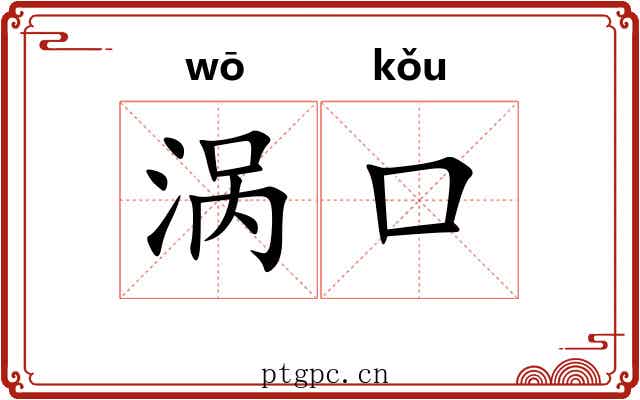 涡口