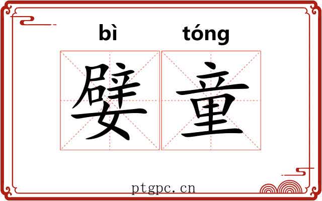 嬖童