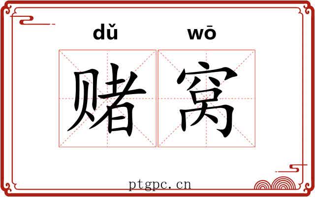 赌窝