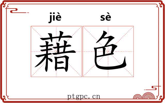 藉色 藉色
