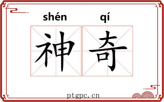神奇