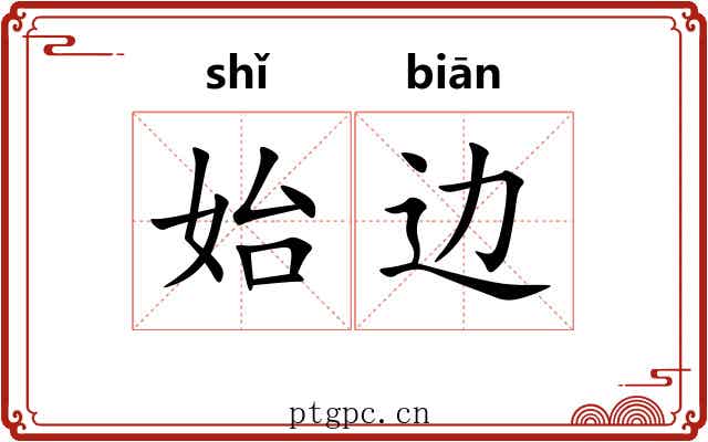始边