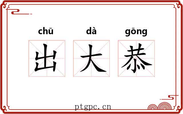 出大恭 出大恭