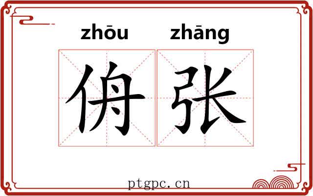 侜张