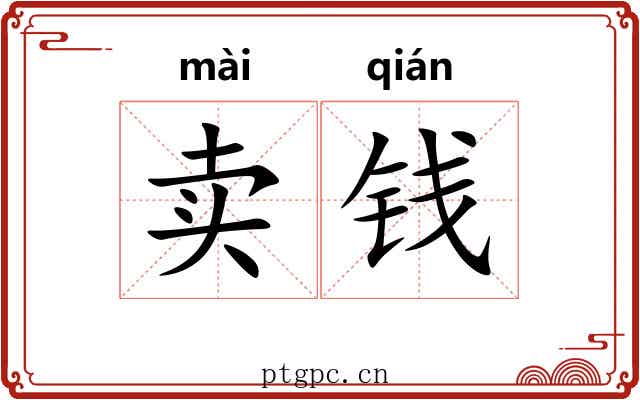 卖钱