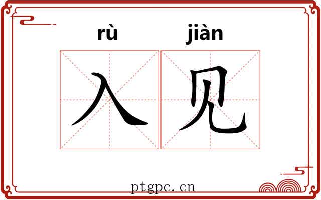 入见 入见