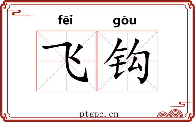 飞钩 飞钩