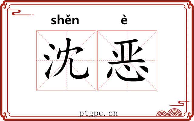 沈恶