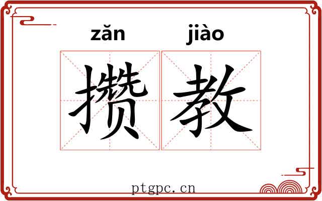 攒教